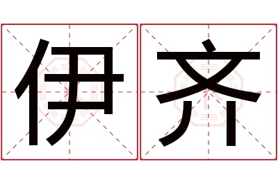 伊齐名字寓意