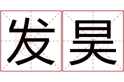 发昊名字寓意