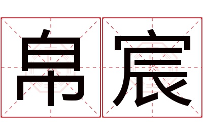 帛宸名字寓意