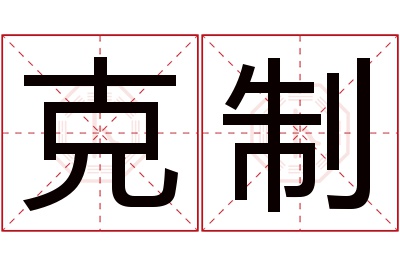 克制名字寓意