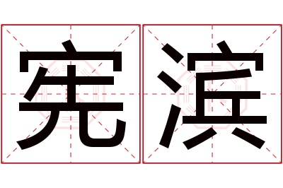 宪滨名字寓意