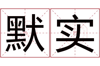 默实名字寓意