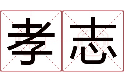 孝志名字寓意 孝志名字寓意