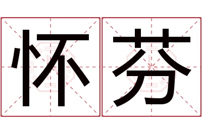 怀芬名字寓意 怀芬名字寓意