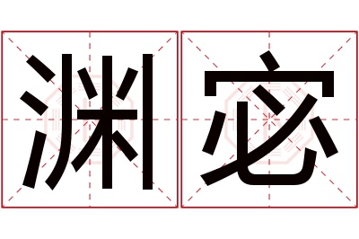 渊宓名字寓意