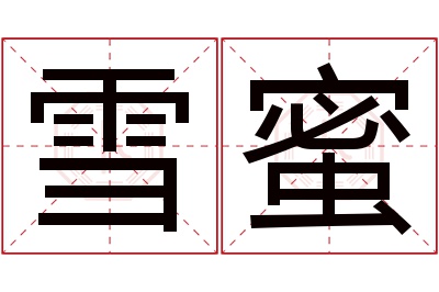 雪蜜名字寓意 雪蜜名字寓意