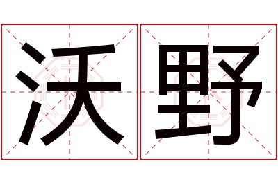 沃野名字寓意