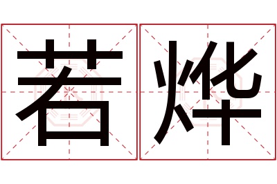 若烨名字寓意 若烨名字寓意