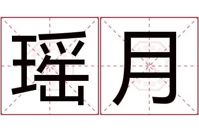 瑶月名字寓意