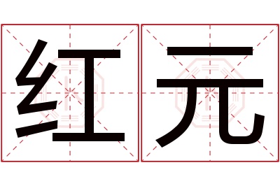 红元名字寓意