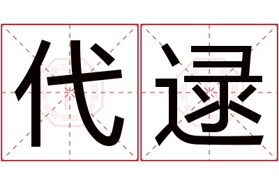 代逯名字寓意