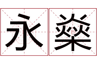 永燊名字寓意