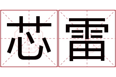 芯雷名字寓意