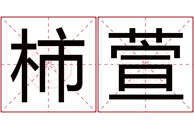 柿萱名字寓意