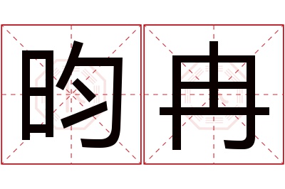 昀冉名字寓意