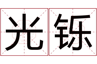 光铄名字寓意