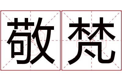 敬梵名字寓意