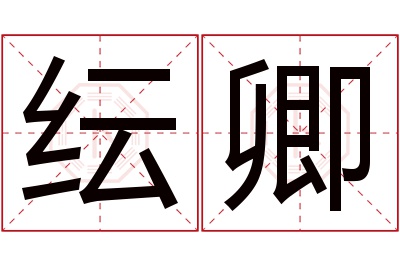 纭卿名字寓意