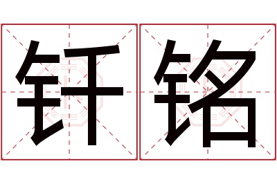 钎铭名字寓意