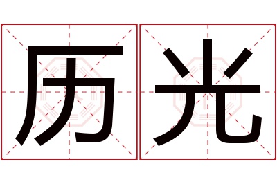 历光名字寓意