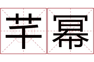 芊幂名字寓意 芊幂名字寓意
