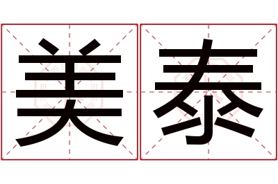 美泰名字寓意