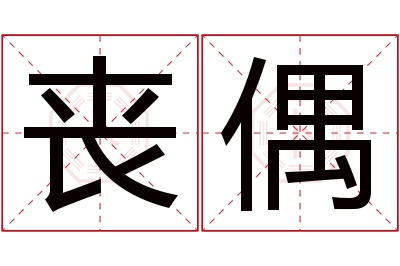 丧偶名字寓意