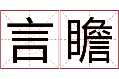 言瞻名字寓意