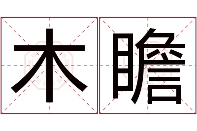 木瞻名字寓意 木瞻名字寓意