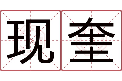 现奎名字寓意