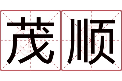 茂顺名字寓意