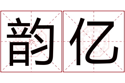 韵亿名字寓意