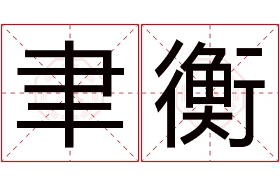 聿衡名字寓意