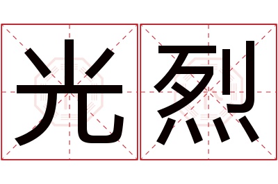 光烈名字寓意