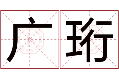 广珩名字寓意