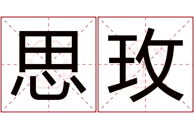 思玫名字寓意