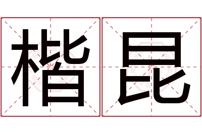 楷昆名字寓意