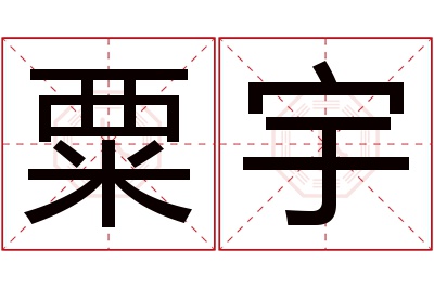 粟宇名字寓意