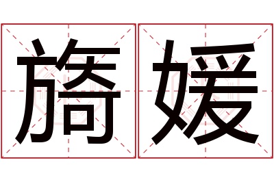 旖媛名字寓意