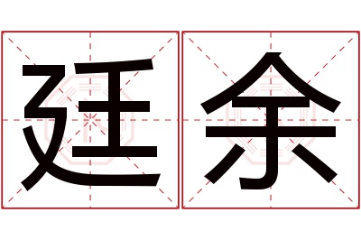 廷余名字寓意