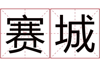 赛城名字寓意