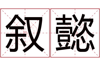 叙懿名字寓意