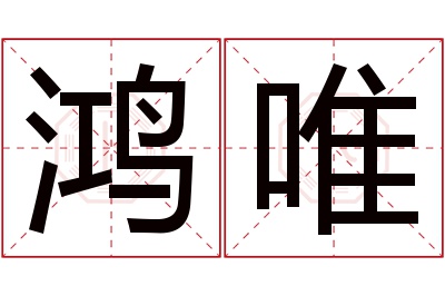 鸿唯名字寓意