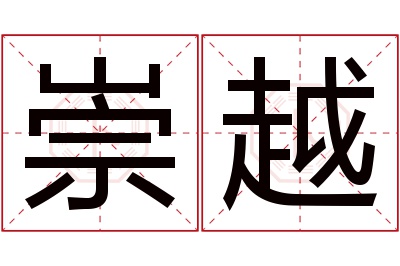 崇越名字寓意