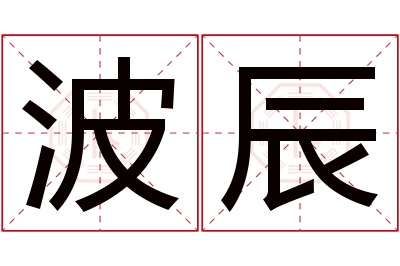 波辰名字寓意