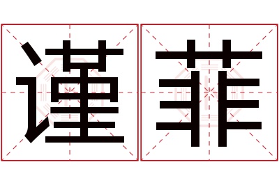 谨菲名字寓意