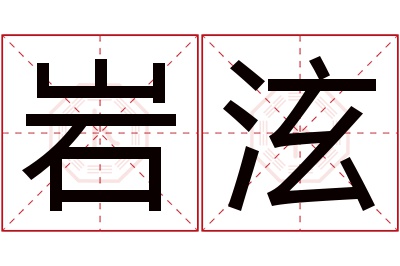 岩泫名字寓意