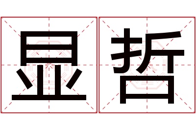 显哲名字寓意