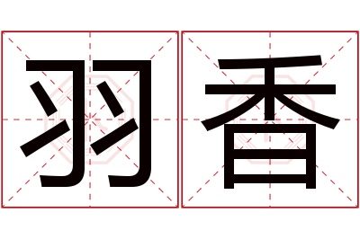 羽香名字寓意