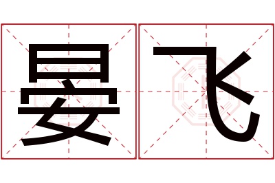 晏飞名字寓意